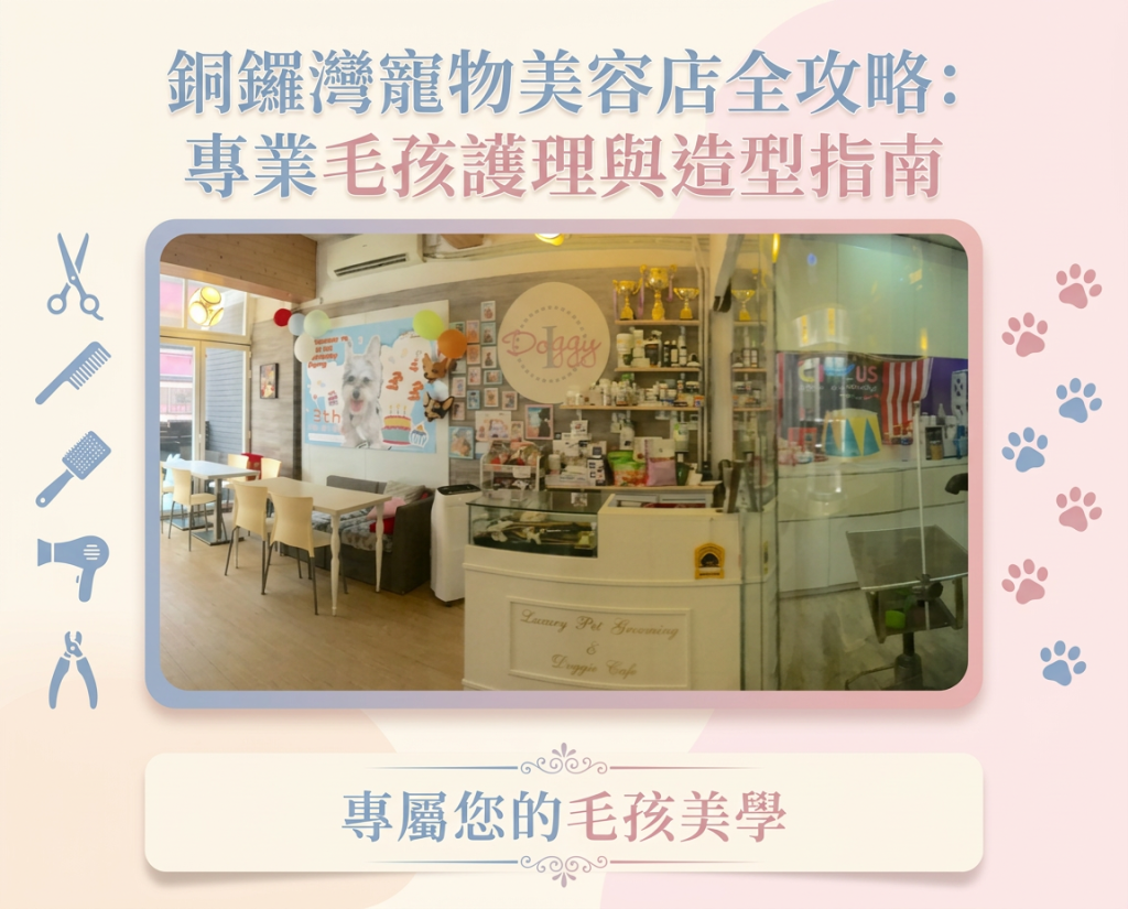 銅鑼灣寵物美容